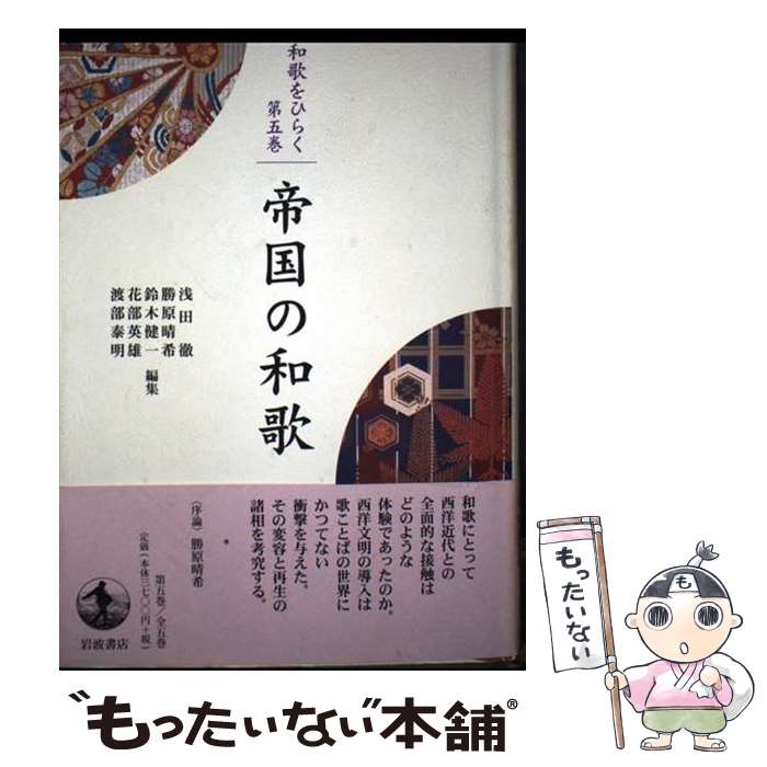 Haiku Poetry - 【中古】 和歌をひらく（第5巻） / 浅田 徹 / 岩波書店 [単行本]【メール便送料無料】【最短翌日配達対応】