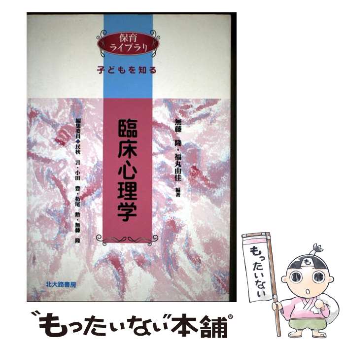 著者：無藤 隆, 福丸 由佳出版社：北大路書房サイズ：単行本ISBN-10：4762824267ISBN-13：9784762824265■通常24時間以内に出荷可能です。※繁忙期やセール等、ご注文数が多い日につきましては　発送まで48時間かかる場合があります。あらかじめご了承ください。 ■メール便は、1冊から送料無料です。※宅配便の場合、2,500円以上送料無料です。※最短翌日配達ご希望の方は、宅配便をご選択下さい。※「代引き」ご希望の方は宅配便をご選択下さい。※配送番号付きのゆうパケットをご希望の場合は、追跡可能メール便（送料210円）をご選択ください。■ただいま、オリジナルカレンダーをプレゼントしております。■お急ぎの方は「もったいない本舗　お急ぎ便店」をご利用ください。最短翌日配送、手数料298円から■まとめ買いの方は「もったいない本舗　おまとめ店」がお買い得です。■中古品ではございますが、良好なコンディションです。決済は、クレジットカード、代引き等、各種決済方法がご利用可能です。■万が一品質に不備が有った場合は、返金対応。■クリーニング済み。■商品画像に「帯」が付いているものがありますが、中古品のため、実際の商品には付いていない場合がございます。■商品状態の表記につきまして・非常に良い：　　使用されてはいますが、　　非常にきれいな状態です。　　書き込みや線引きはありません。・良い：　　比較的綺麗な状態の商品です。　　ページやカバーに欠品はありません。　　文章を読むのに支障はありません。・可：　　文章が問題なく読める状態の商品です。　　マーカーやペンで書込があることがあります。　　商品の痛みがある場合があります。