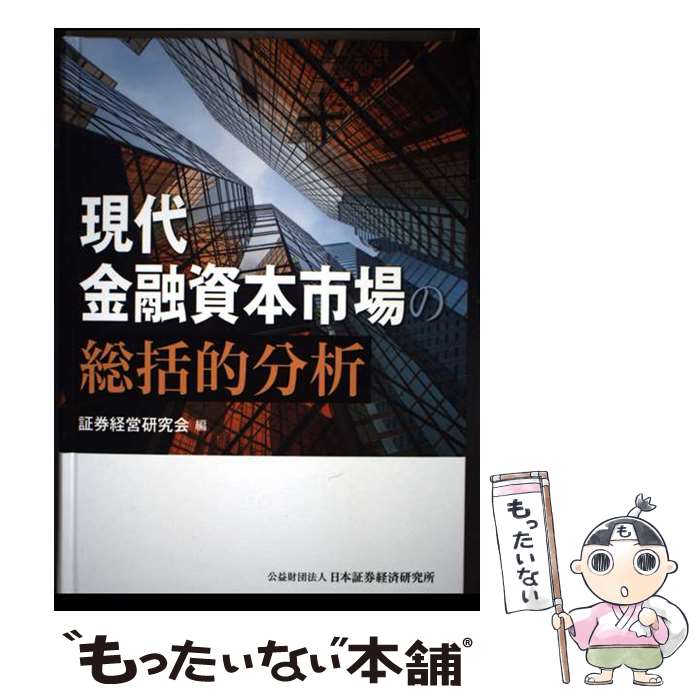 【中古】 現代金融資本市場の総括的分析 / 証券経営研究会 / 日本証券経済研究所 [単行本]【メール便送料無料】【最短翌日配達対応】