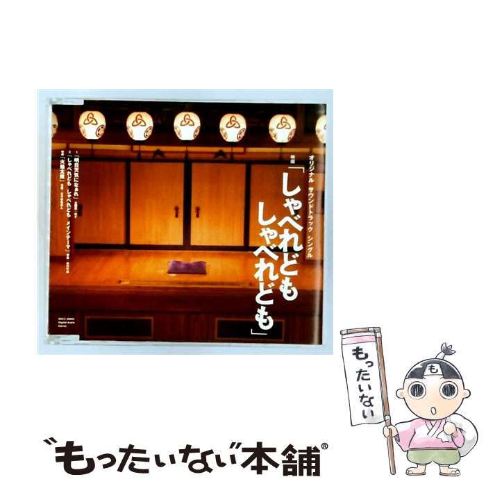 【中古】 映画 しゃべれども しゃべれども サウンドトラックシングル ゆず,ゆず,古今亭菊志ん,安川午朗 / サントラ, ゆず, 北川悠仁, 古今 / [CD]【メール便送料無料】【最短翌日配達対応】