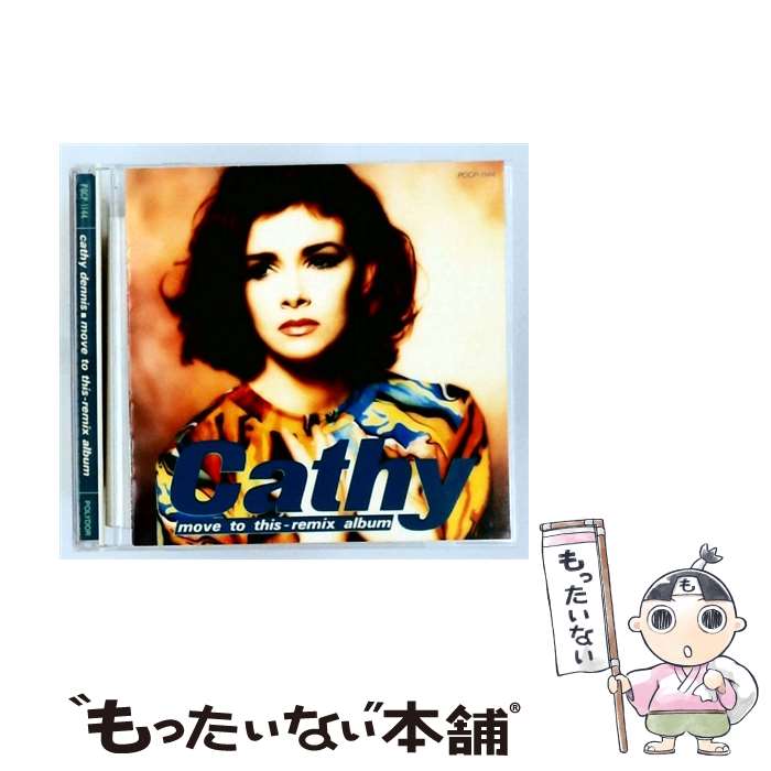 【中古】 ザ・リミックス・キャシー・デニス CD キャシー・デニス D-MOB / キャシー・デニス, D-MOB / ポリドール [CD]【メール便送料無料】【最短翌日配達対応】