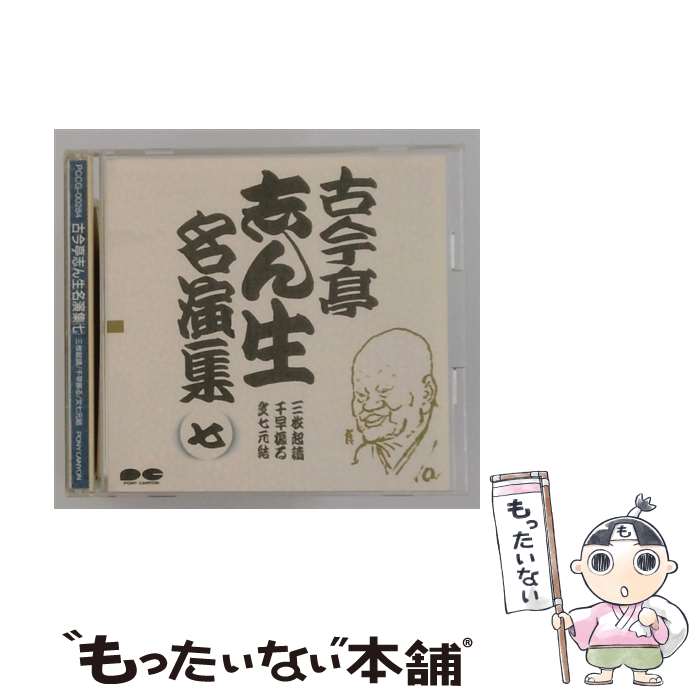 【中古】 古今亭志ん生名演集 七 / 古今亭志ん生 / 古今亭志ん生, 古今亭志ん生(五代目) / ポニーキャニオン [CD]【メール便送料無料】【最短翌日配達対応】