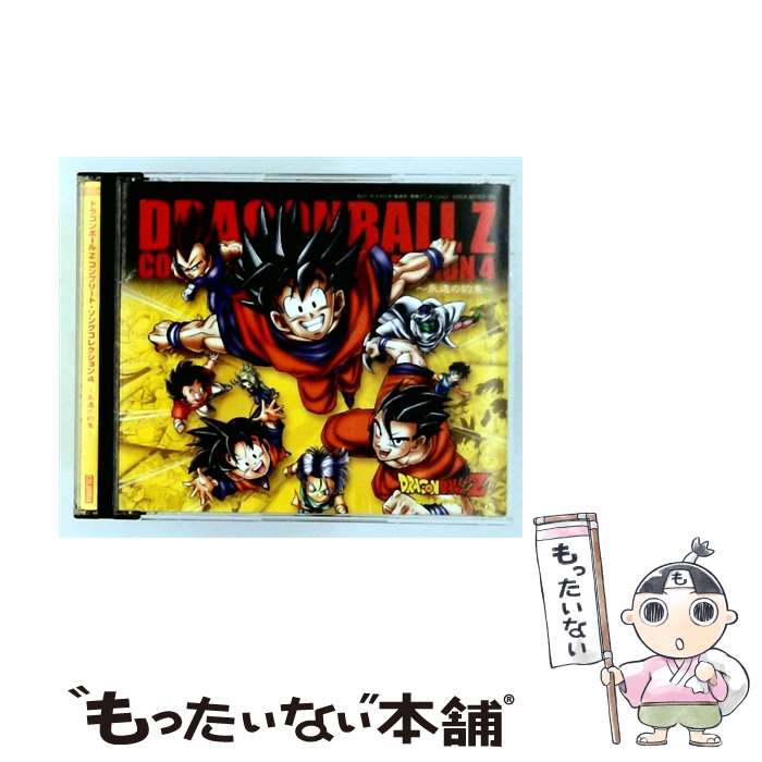 【中古】 ドラゴンボールZ コンプリート・ソングコレクション4－永遠の約束－ / アニメ / アニメ主題歌, 花岡咲智, 勝間田幹雄, TOM, 影山ヒ / [CD]【メール便送料無料】【最短翌日配達対応】