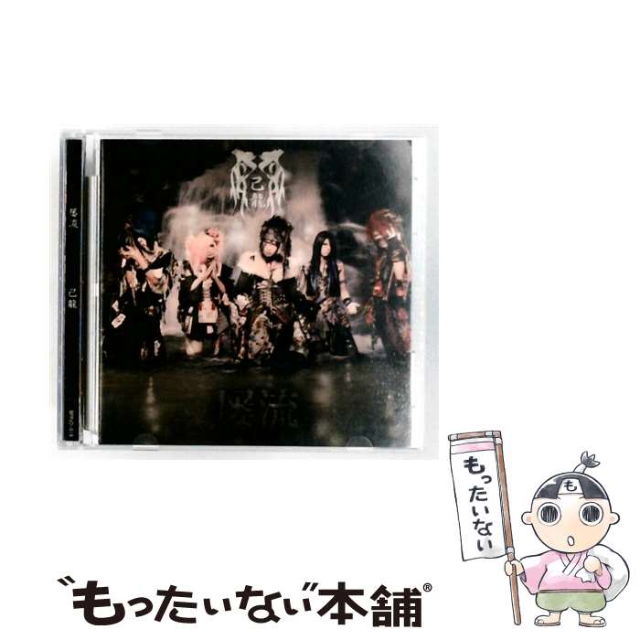 【中古】 屡流 CD 通常盤/Cタイプ / 己龍 / 己龍 / B.P.RECORDS CD 【メール便送料無料】【最短翌日配達対応】