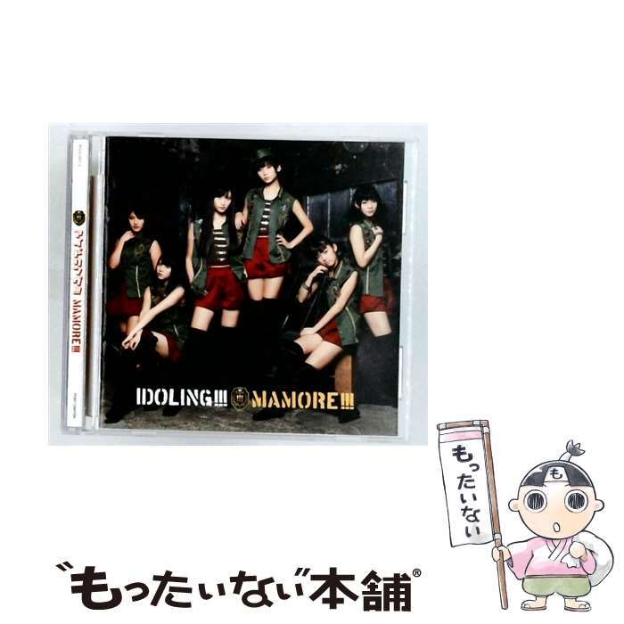 【中古】 MAMORE!!! 初回限定盤C:握手券orプレゼント応募券付 CD アイドリング!!! / アイドリング!!! / ポニーキャニオン [CD]【メール便送料無料】【最短翌日配達対応】