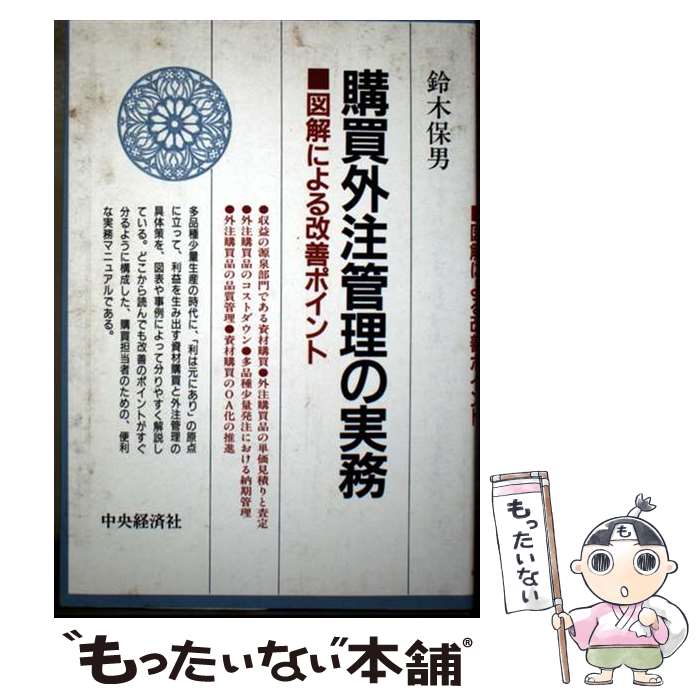 【中古】 購買外注管理の実務 / 鈴木 保男 / 中央経済グループパブリッシング [単行本]【メール便送料無料】【最短翌日配達対応】