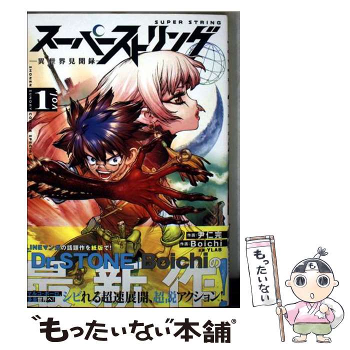 【中古】 スーパーストリング ー異世界見聞録ー（1） / Boichi / 小学館 [コミック]【メール便送料無料】【最短翌日配達対応】