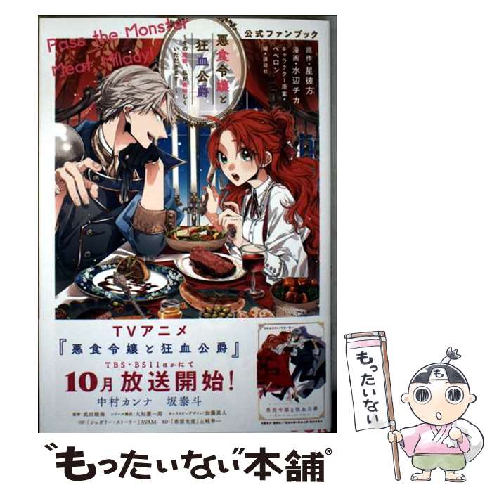 Premium （Girls） - 【中古】 悪食令嬢と狂血公爵～その魔物、私が美味しくいただきます！～公式ファンブック / 水辺 チカ, ペペロン, 講談社 / 講談社 [コミック]【メール便送料無料】【最短翌日配達対応】