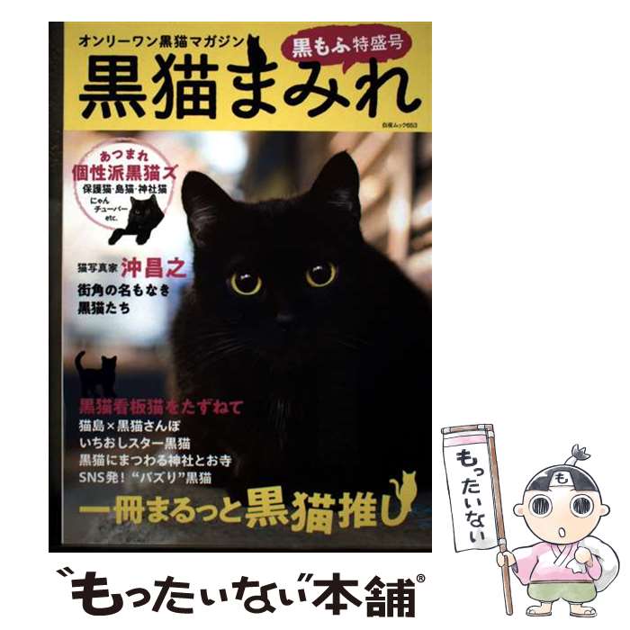 【中古】 黒猫まみれ 黒もふ特盛号 / 黒猫愛好会 / 白夜書房 [ムック]【メール便送料無料】【最短翌日配達対応】