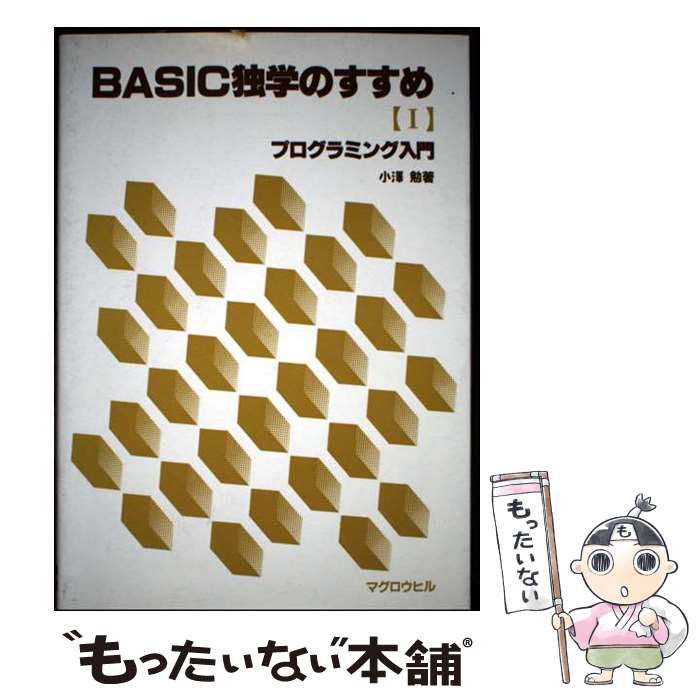 ����š� BASIC�ȳؤΤ������1�� / ��߷ �� / �ޥ������ҥ���� [ñ����]�ڥ᡼��������̵���ۡں�û������ã�б���