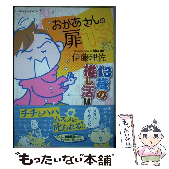【中古】 おかあさんの扉13 13歳の推し活!! / 伊藤 理佐 / オレンジページ [コミック]【メール便送料無料】【最短翌日配達対応】...