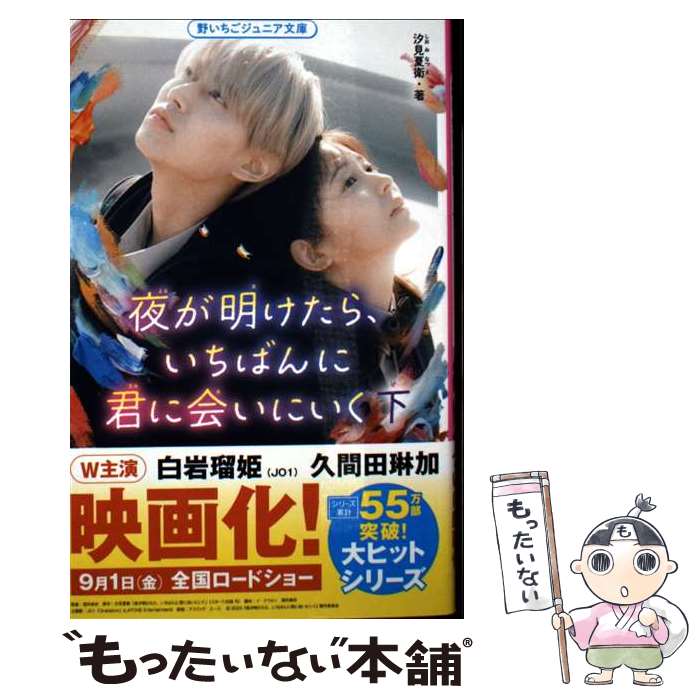 【中古】 夜が明けたら、いちばんに君に会いにいく　下 / 汐見 夏衛 / スターツ出版 [新書]【メール便送料無料】【最短翌日配達対応】