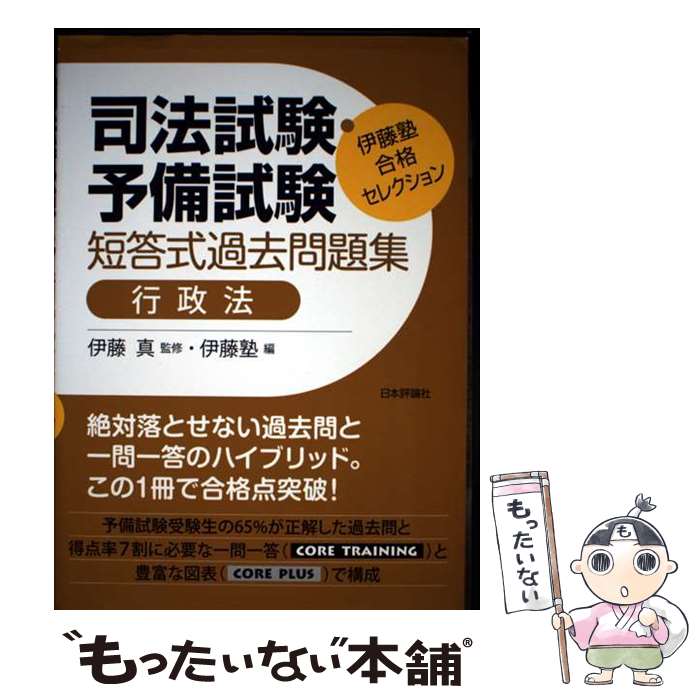 【中古】 伊藤塾 合格セレクション 司法試験・予備試験 短答式過去問題集 行政法 / 伊藤 真, 伊藤塾 / 日本評論社 [単行本]【メール便送料無料】【最短翌日配達対応】