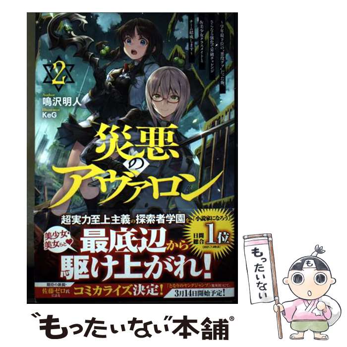 Pocketbooks （Literature） - 【中古】 災悪のアヴァロン 2 ～学年最下位の“悪役デブ”だった俺、さらなる強化で昇級チャレンジ＆美少女クラスメイトとチー / / [単行本]【メール便送料無料】【最短翌日配達対応】