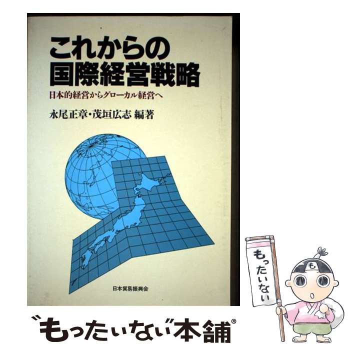 Other - 【中古】 これからの国際経営戦略 / 永尾正章, 茂垣広志 / ジェトロ(日本貿易振興機構) [単行本]【メール便送料無料】【最短翌日配達対応】