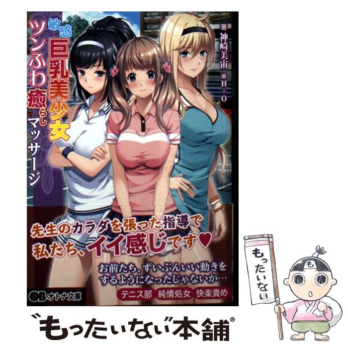 【中古】 敏感巨乳美少女ツンふわ癒らしマッサージ / 神崎美宙, アトリエかぐや Cheshire cat, H+O / パラダイム [文庫]【メール便送料無料】【最短翌日配達対応】