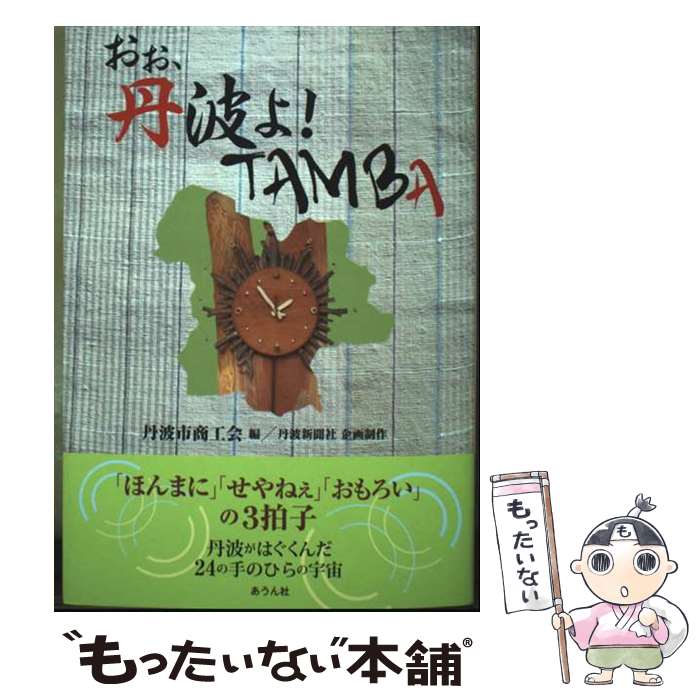 【中古】 おぉ、丹波よ！ TAMBA 手のひらの宇宙BOOKs / 24の手のひらの宇宙　 / あうん社 [単行本（ソフトカバー）]【メール便送料無料】【最短翌日配達対応】