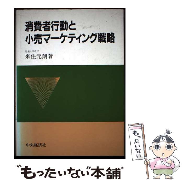 【中古】 消費者行動と小売マーケティング戦略 / 来住 元朗 / 中央経済グループパブリッシング [単行本]【メール便送料無料】【最短翌日配達対応】
