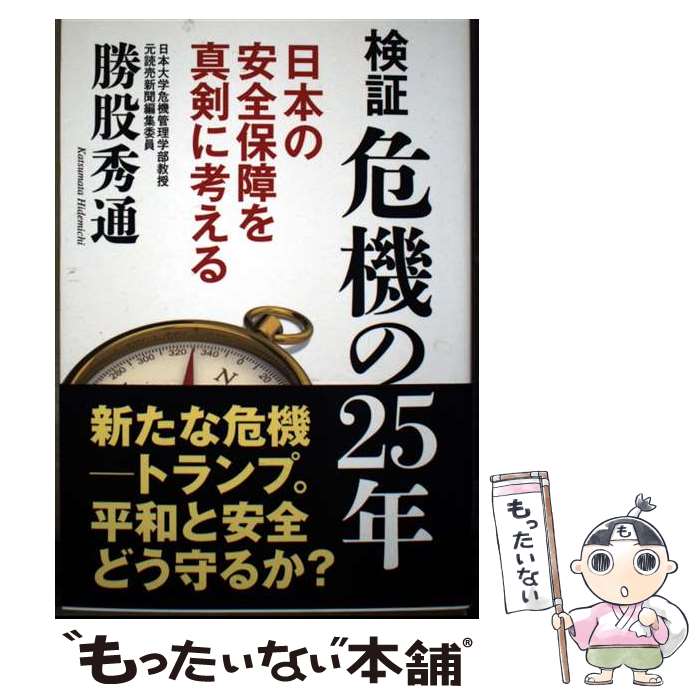 【中古】 検証　危機の25年 / 勝股 秀通 / 並木書房 [単行本]【メール便送料無料】【最短翌日配達対応】