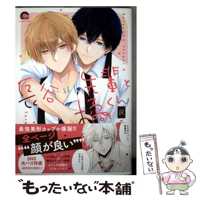 【中古】 長谷川先輩と橘くん / 灰 / 海王社 [コミック]【メール便送料無料】【最短翌日配達対応】