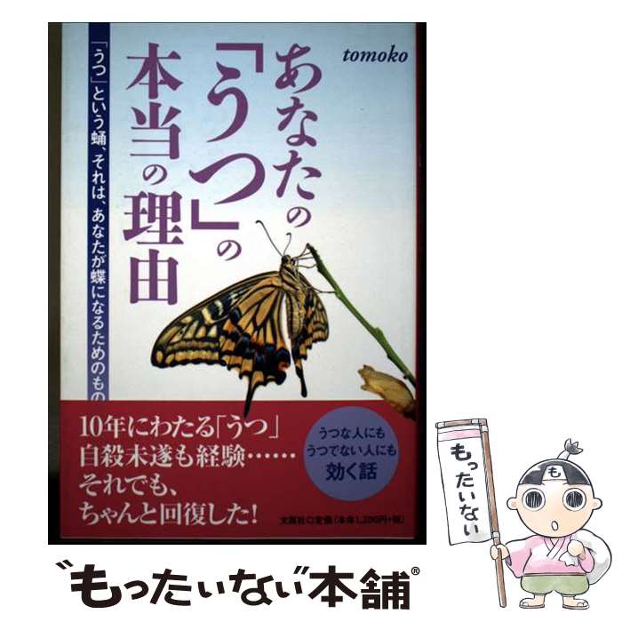 Pocketbooks （Essay） - 【中古】 あなたの「うつ」の本当の理由 / tomoko / 文芸社 [単行本（ソフトカバー）]【メール便送料無料】【最短翌日配達対応】