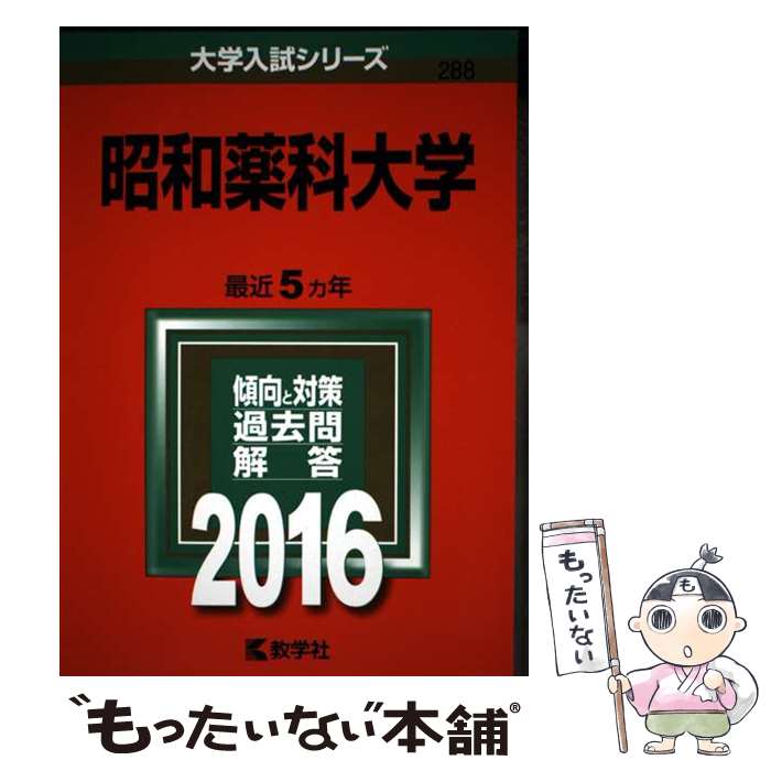 【中古】 昭和薬科大学（2016） / 教学社編集部 / 教学社 [単行本]【メール便送料無料】【最短翌日配達対応】