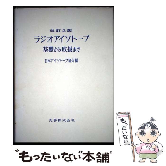 【中古】 ラジオアイソトープ基礎から取扱まで改訂2版 / 日本アイソトープ協会 / 丸善出版 [単行本]【メール便送料無料】【最短翌日配達対応】