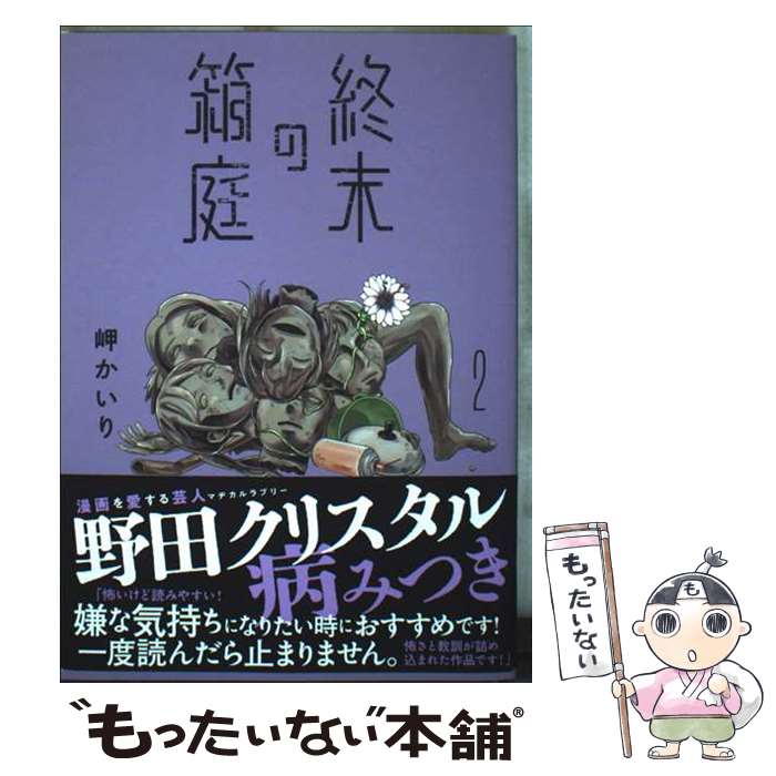 Kodansha Magazine C - 【中古】 終末の箱庭（2） / 岬 かいり / 小学館 [コミック]【メール便送料無料】【最短翌日配達対応】