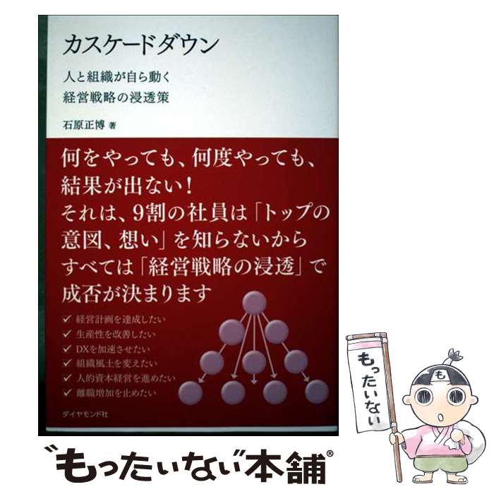 Other - 【中古】 カスケードダウン / 石原正博 / ダイヤモンド社 [単行本（ソフトカバー）]【メール便送料無料】【最短翌日配達対応】