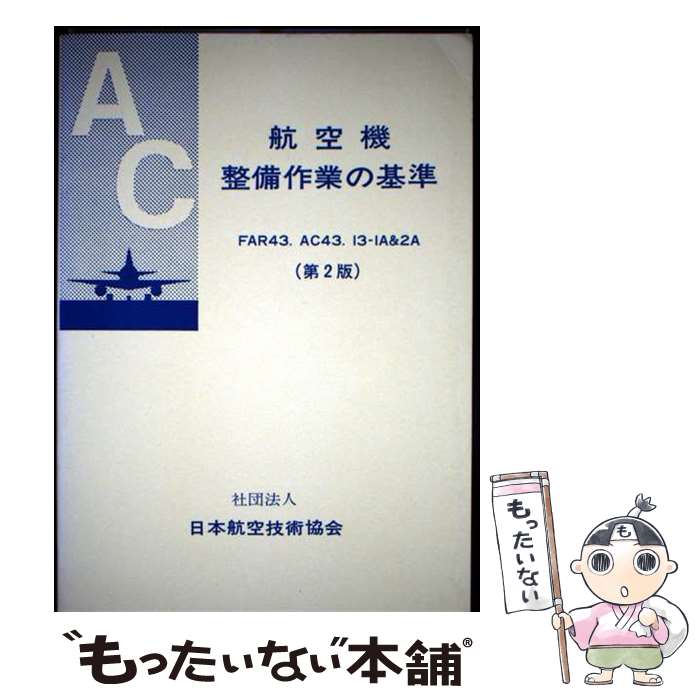 楽天市場】航空機整備マニュアルの通販