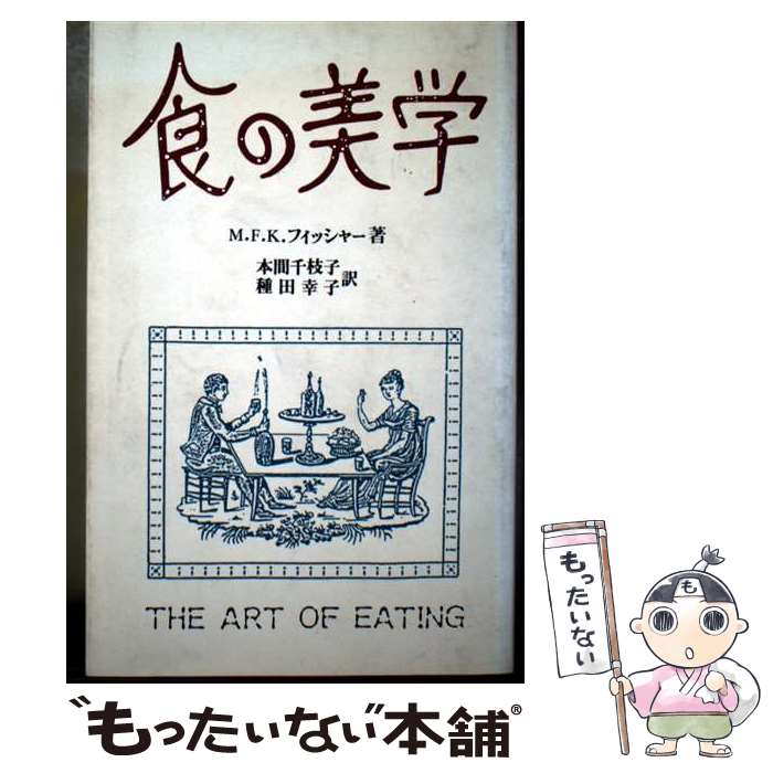 ����š� �������� / M.F.K. �ե��å��㡼, �ܴ� ��޻�, ���� ���� / ��ޥ��ߥ�˥�������� [ñ����]�ڥ᡼��������̵���ۡں�û������ã�б�...