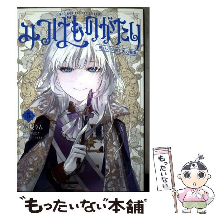 Dengeki C - 【中古】 みつばものがたり 5 呪いの少女と死の輪舞《ロンド》 / 堤 りん / KADOKAWA [コミック]【メール便送料無料】【最短翌日配達対応】