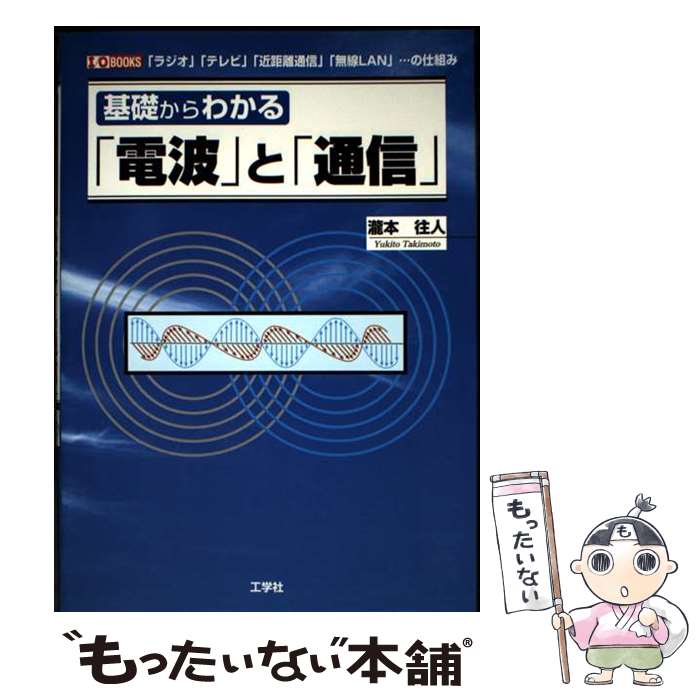 【中古】 基礎からわかる「電波」と「通信」 / 瀧本 往人 / 工学社 [単行本]【メール便送料無料】【最短翌日配達対応】