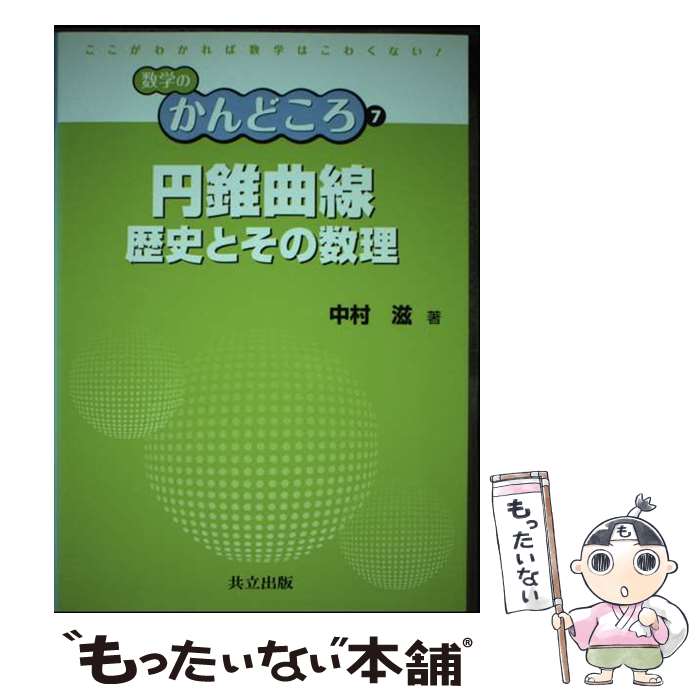 【中古】 円錐曲線 / 中村 滋, 飯高 茂, 岡部 恒治, 桑田 孝泰 / 共立出版 [単行本]【メール便送料無料】【最短翌日配達対応】