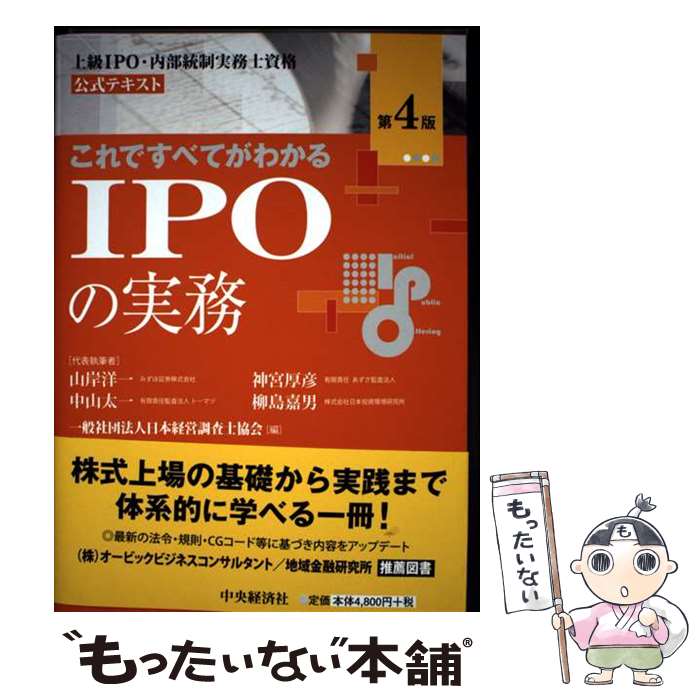 【中古】 これですべてがわかるIPOの実務〈第4版〉 / 神宮厚彦, 山岸洋一, 中山太一, 柳島嘉男, 一般社団法人日本経営調査士協会 / 中央 [単行本]【メール便送料無料】【最短翌日配達対応】