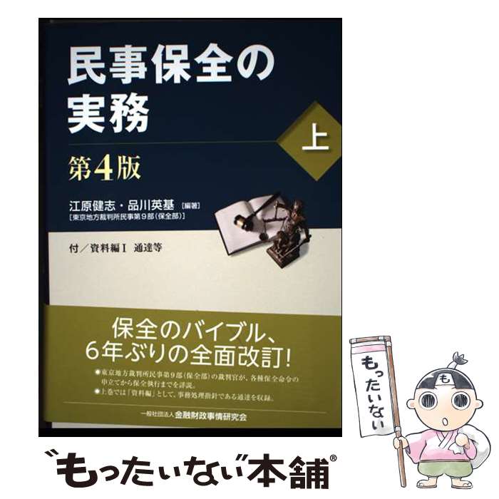 楽天市場】民事保全の実務〔第4版〕 上の通販