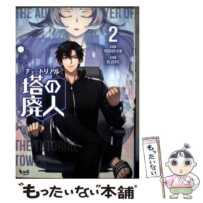【中古】 チュートリアル塔の廃人（2） / Bluepic / ノヴァコミックス＋ コミック 【メール便送料無料】【最短翌日配達対応】