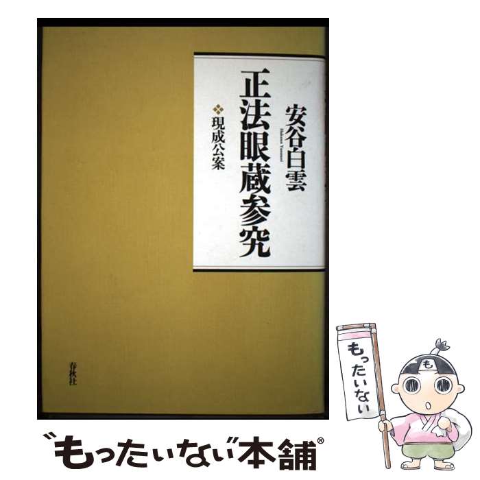 楽天市場】正法眼蔵 参究 門脇の通販