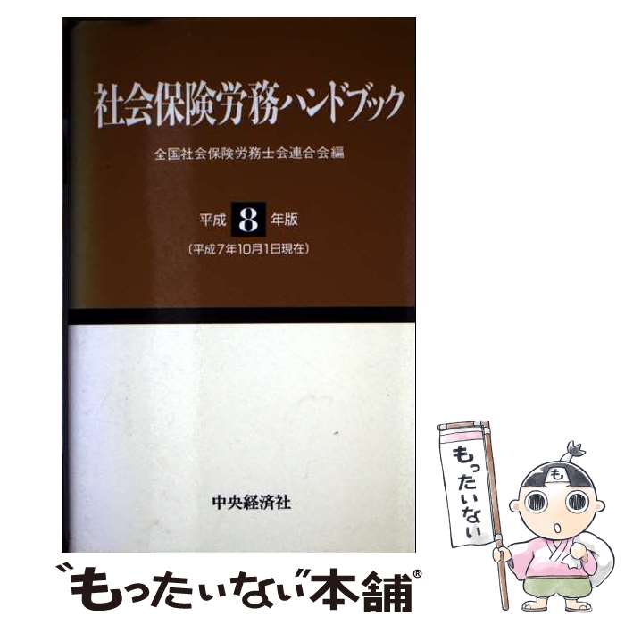 【中古】 社会保険労務ハンドブック（平成8年版） / 全国社会保険労務士会連合会 / 中央経済グループパブリッシング [新書]【メール便送料無料】【最短翌日配達対応】