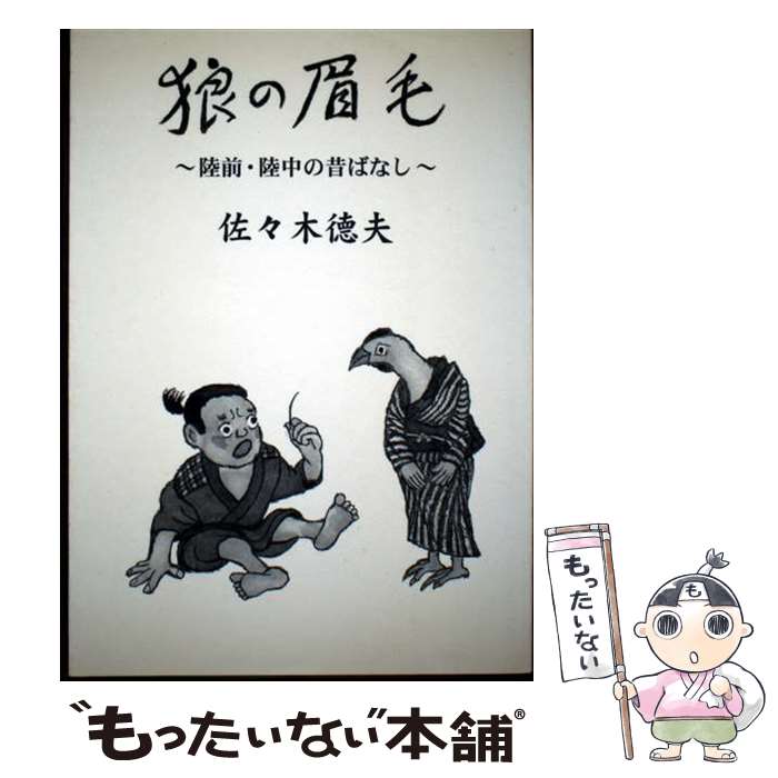 【中古】 狼の眉毛 / 佐々木徳夫 / 本の森 [単行本]【メール便送料無料】【最短翌日配達対応】