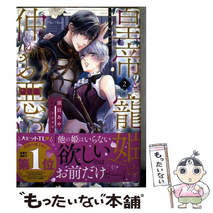 【中古】 皇帝と寵姫は仲がお悪い 2 / 須貝あや / 宙出版 [コミック]【メール便送料無料】【最短翌日配達対応】
