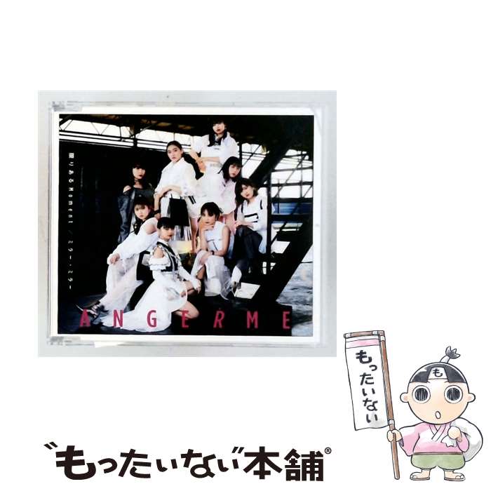 【中古】 ポニーキャニオン｜PONY CANYON アンジュルム/ 限りあるMoment/ミラー・ミラー 通常盤A / アンジュルム / ポニーキャニオン [CD]【メール便送料無料】【最短翌日配達対応】