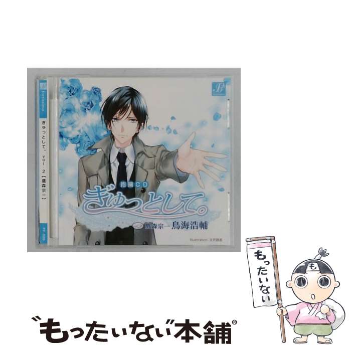 【中古】 ぎゅっとして。 vol 2 鷹森宗一 / 乙女系 / 鳥海浩輔 / fortissimo [CD]【メール便送料無料】【最短翌日配達対応】