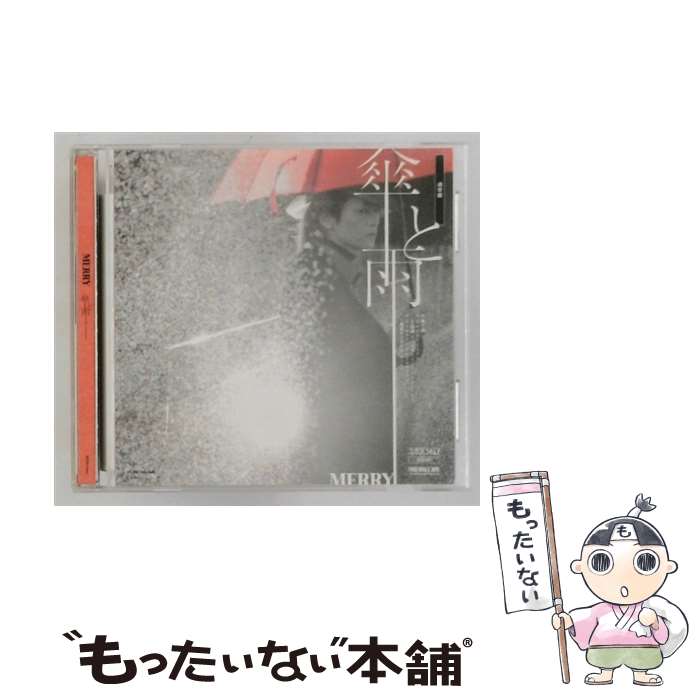 【中古】 MERRY / 傘と雨 通常盤 CD / MERRY / SMM itaku (music) [CD]【メール便送料無料】【最短翌日配達対応】