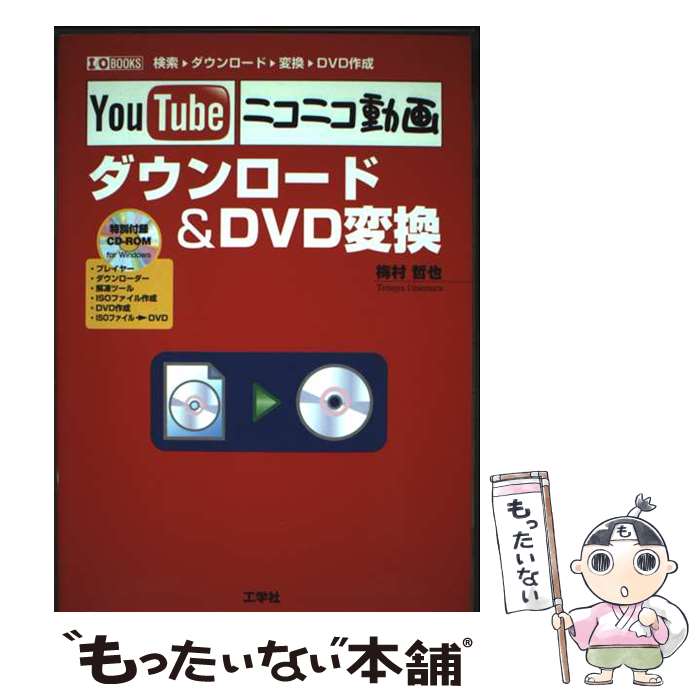 【中古】 YouTubeニコニコ動画ダウンロード＆　DVD変換 / 梅村 哲也 / 工学社 [単行本]【メール便送料無料】【最短翌日配達対応】
