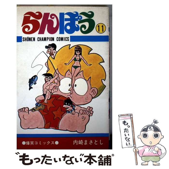 【中古】 らんぽう（11） / 内崎まさとし / 秋田書店 [コミック]【メール便送料無料】【最短翌日配達対応】
