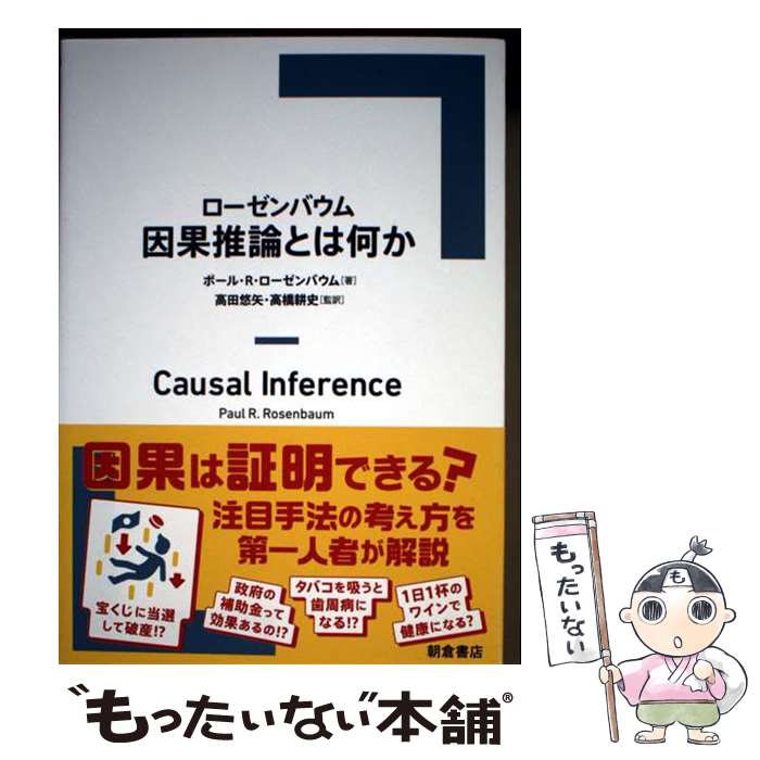 【中古】 ローゼンバウム 因果推論とは何か / 高田悠矢, 高橋耕史, ポール R ローゼンバウム / 朝倉書店 [単行本]【メール便送料無料】【最短翌日配達対応】