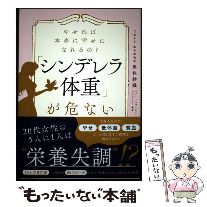 【中古】 やせれば本当に幸せになれるの？「シンデレラ体重」が危ない / 日経BP 総合研究所 黒住 紗織, ヘルシー・マザリング・プロ / [単行本]【メール便送料無料】【最短翌日配達対応】