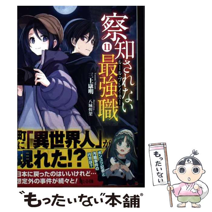 【中古】 察知されない最強職（ルール・ブレイカー）　11 / 八城 惺架, 三上 康明 / 主婦の友社 [文庫]【メール便送料無料】【最短翌日配達対応】