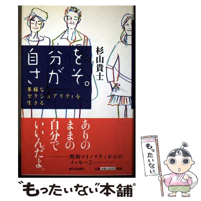 【中古】 自分をさがそ。 / 杉山 貴士 / 新日本出版社 [単行本]【メール便送料無料】【最短翌日配達対応】